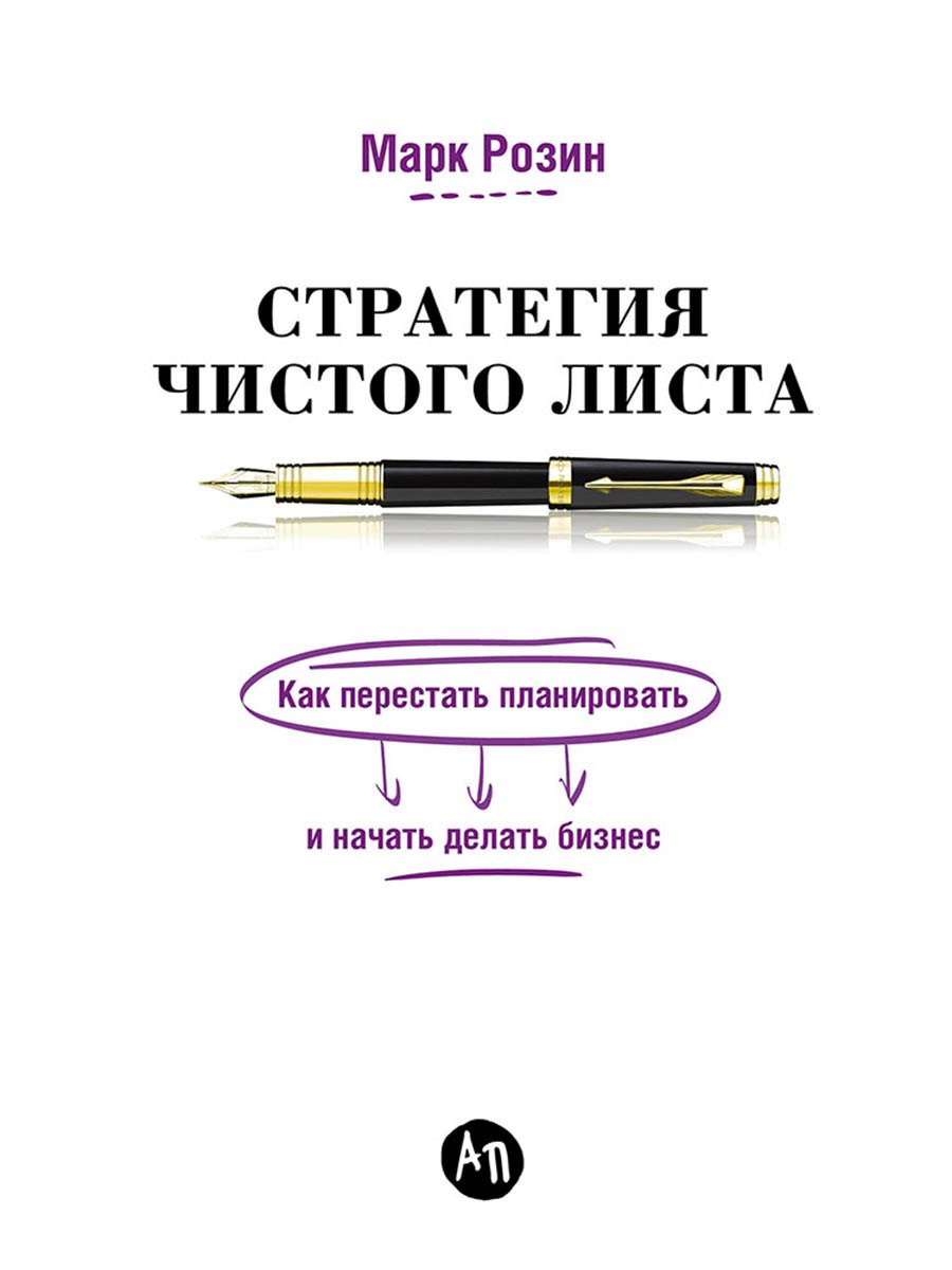 Стратегия чистого листа: Как перестать планировать и начать делать бизнес