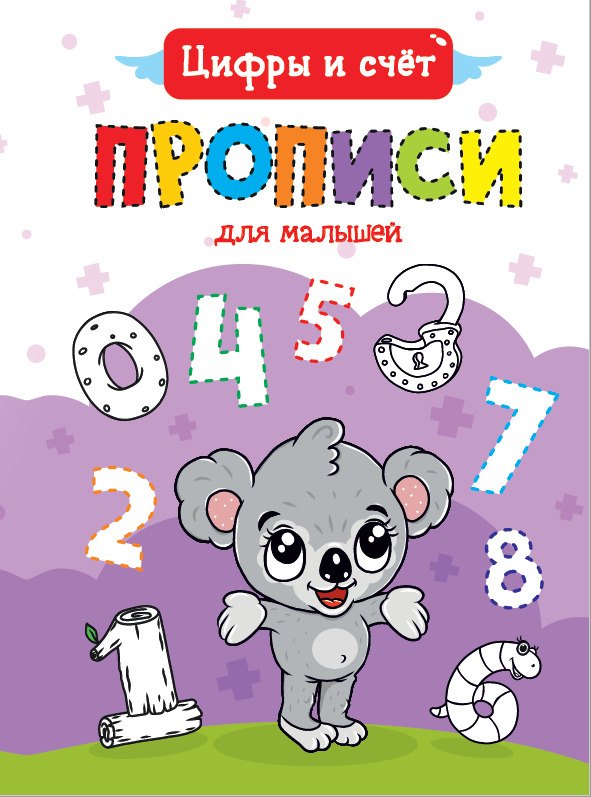 Цифры и счет. Прописи для малышей