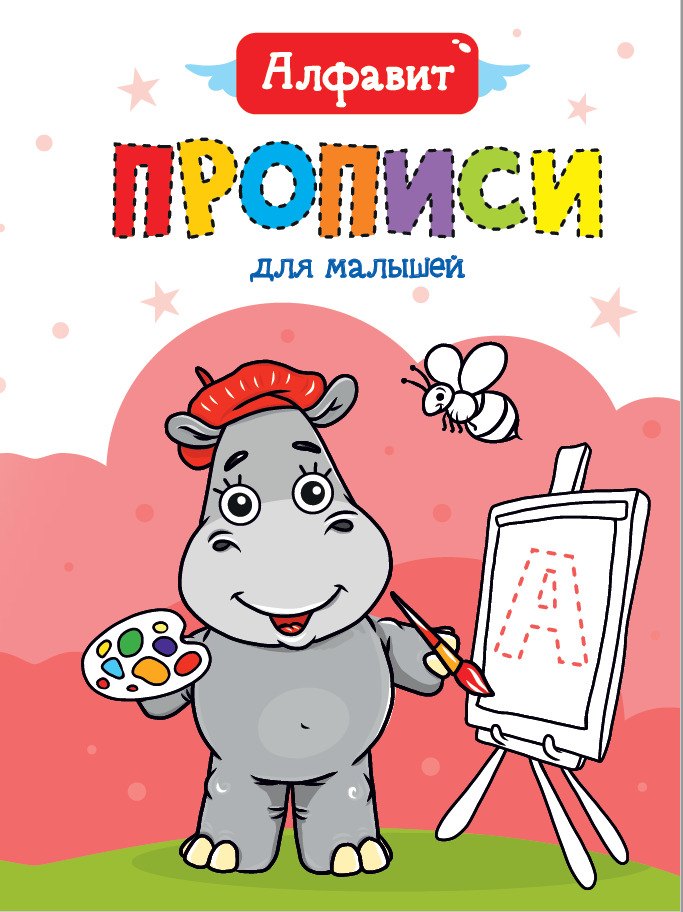 Алфавит. Прописи для малышей