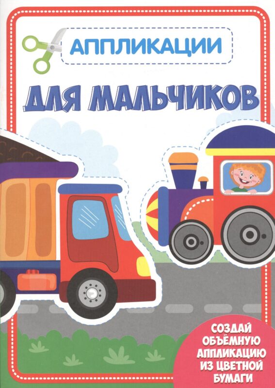 Для мальчиков. Аппликации для малышей