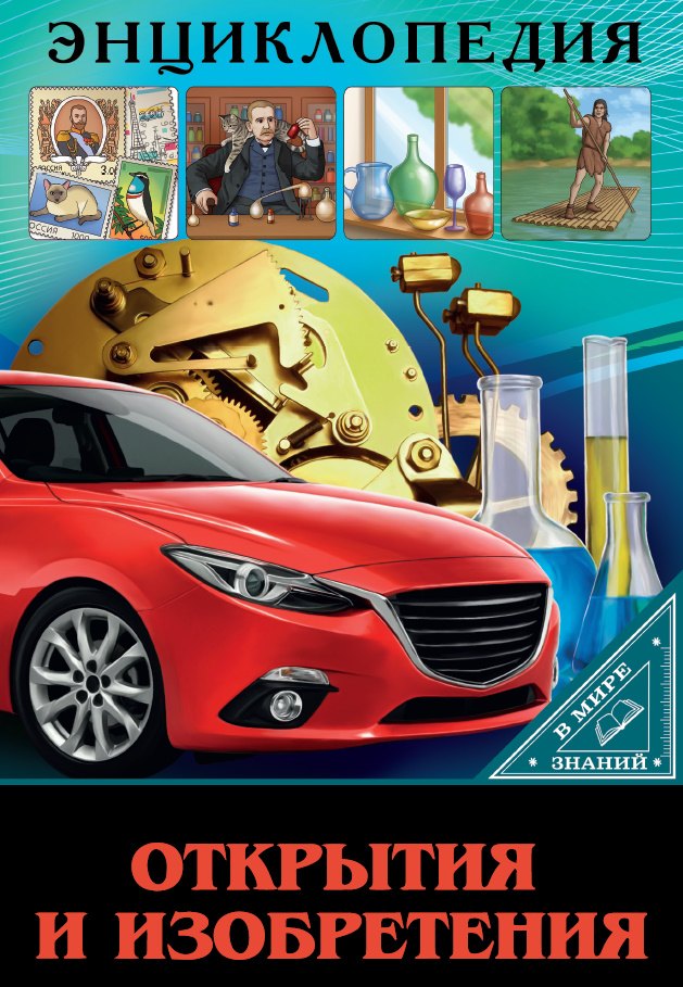 Открытия и изобретения. Энциклопедия