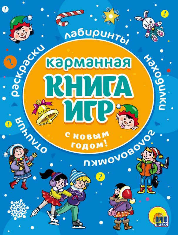 С Новым Годом! Карманная книга игр