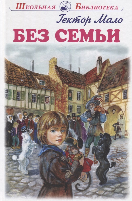 Без семьи. Повесть