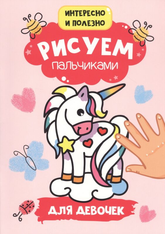 Рисуем пальчиками. Для девочек