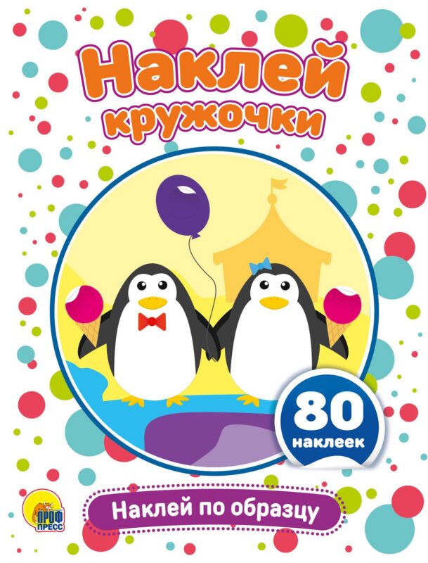 Наклей по образцу. Развивающая брошюра с наклейками