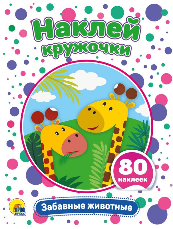 Забавные животные. Развивающая брошюра с наклейками