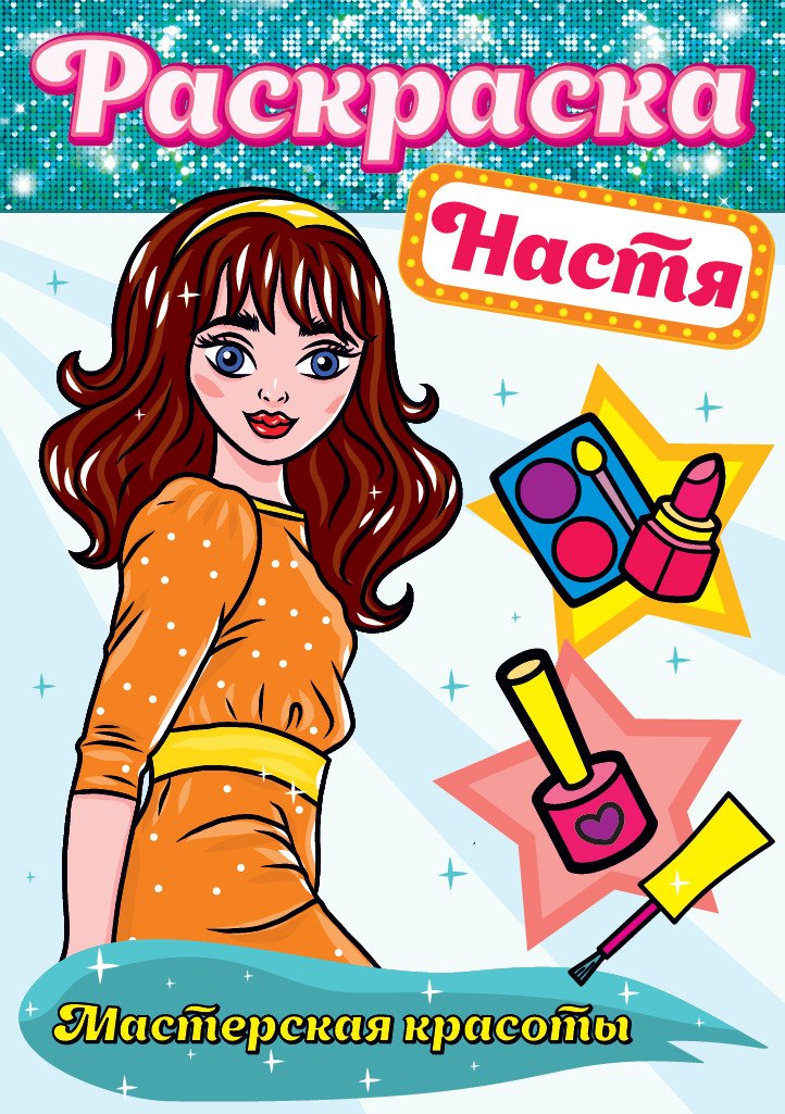 Настя. Мастерская красоты. Раскраска