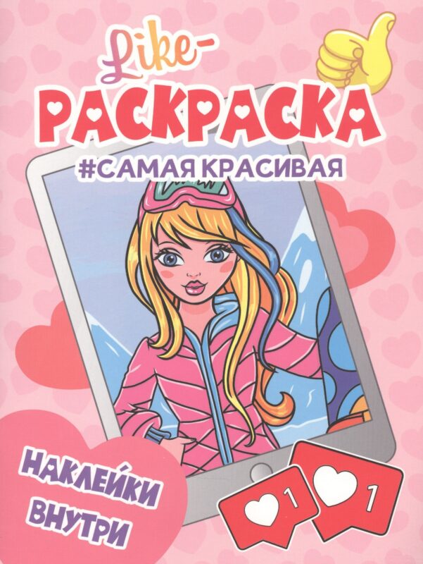 Самая красивая. Раскраска