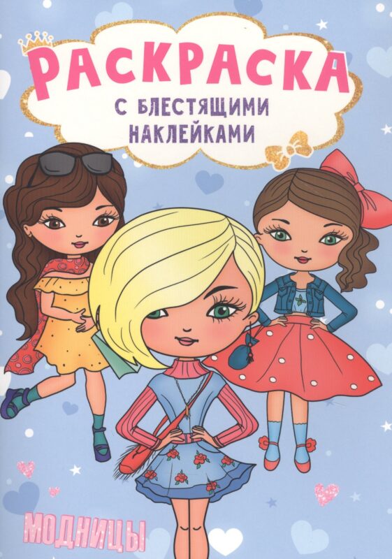 РАСКРАСКА с блестящими наклейками. МОДНИЦЫ