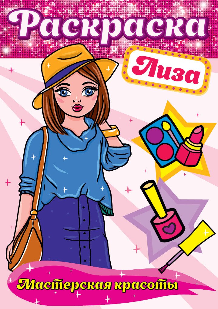 РАСКРАСКА. МАСТЕРСКАЯ КРАСОТЫ. ЛИЗА