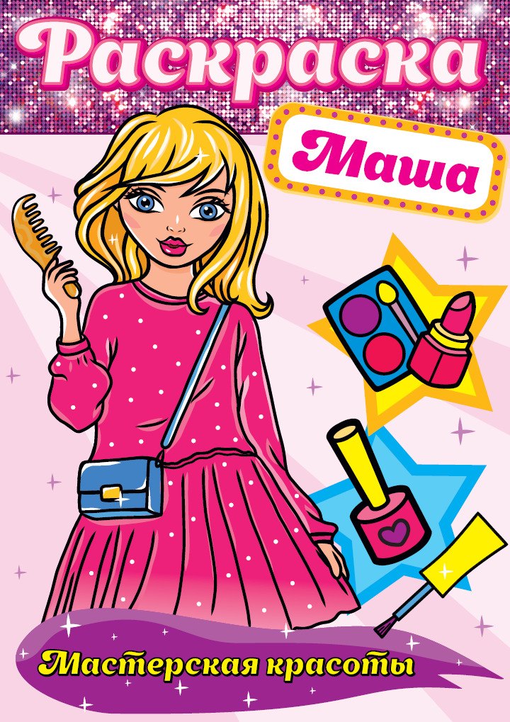 Маша. Мастерская красоты. Раскраска