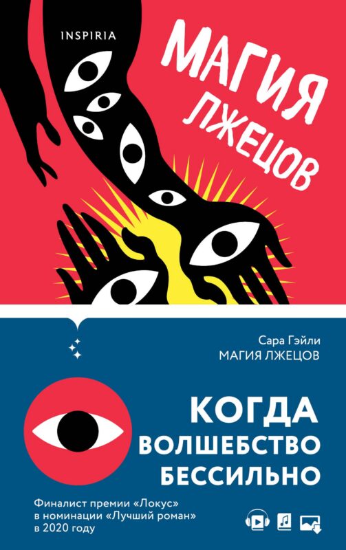 Магия лжецов