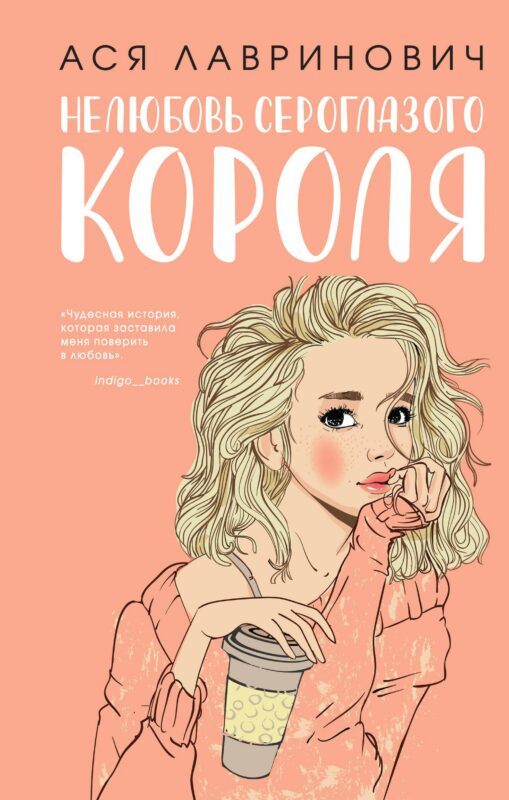 Нелюбовь сероглазого короля