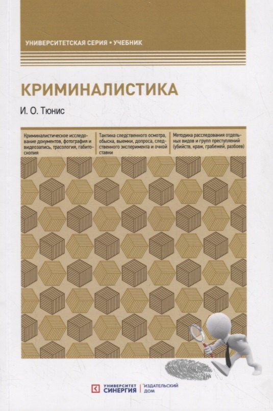 Криминалистика. Учебное пособие