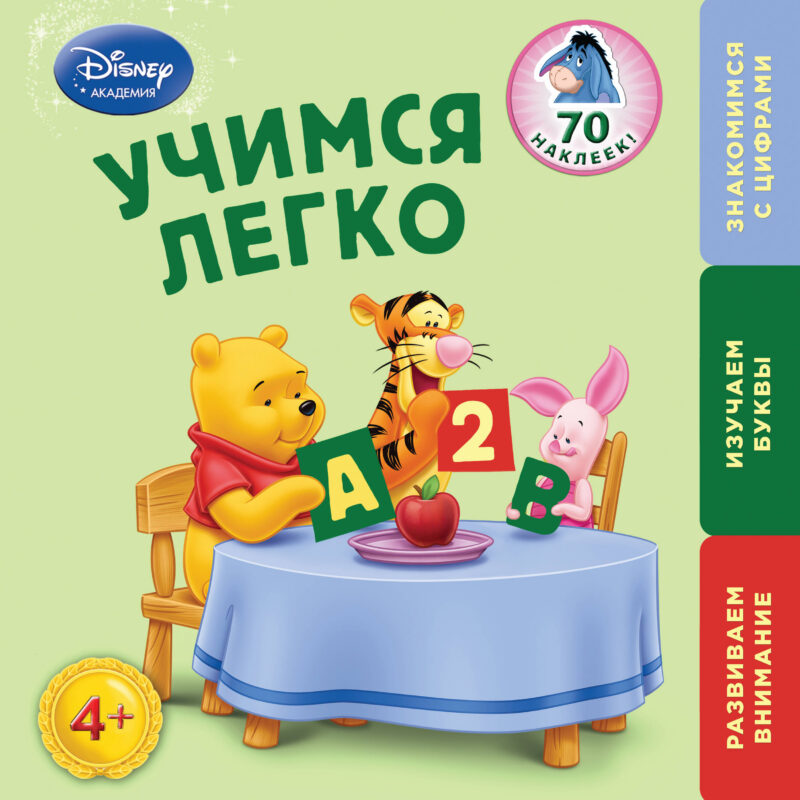 Учимся легко: для детей от 4 лет