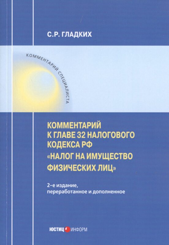 Комментарий к главе 32 Налогового кодекса РФ «Налог на имущество физических лиц"