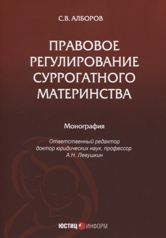 Правовое регулирование суррогатного материнства: монография