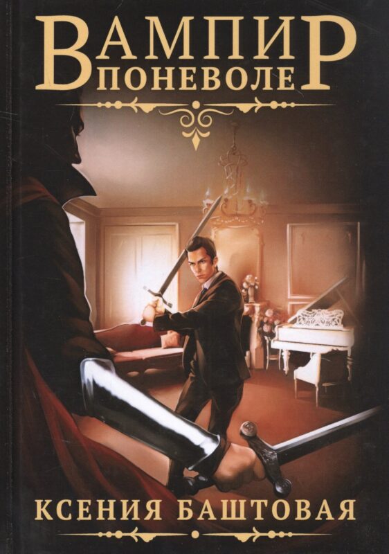 Вампир поневоле