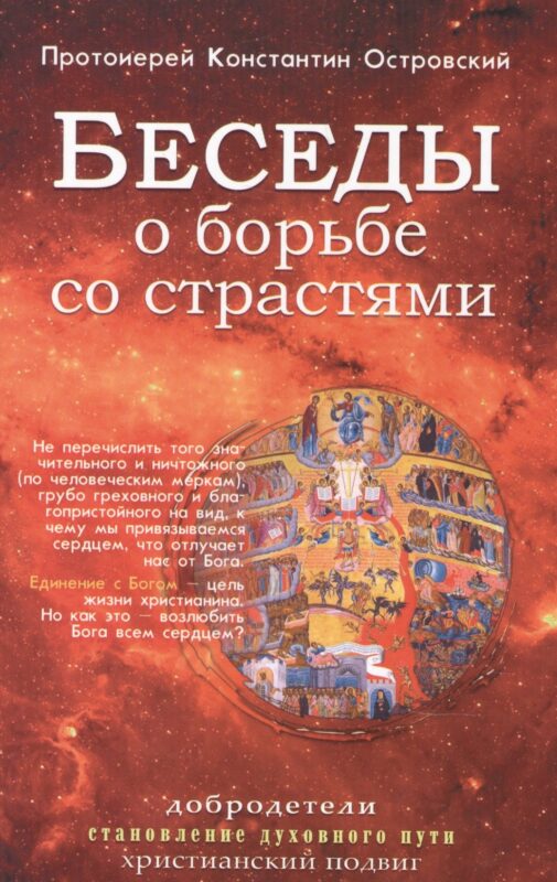 Беседы о борьбе со страстями