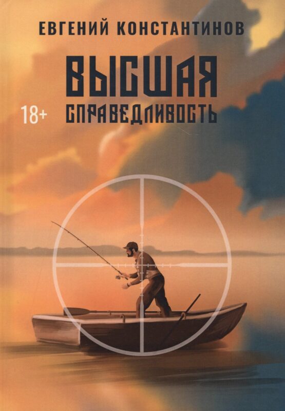 Высшая справедливость