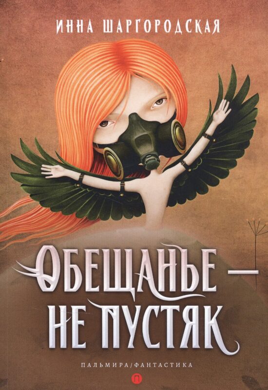 Обещанье – не пустяк