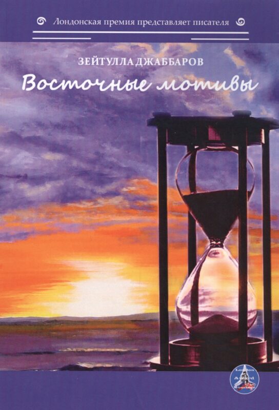 Восточные мотивы