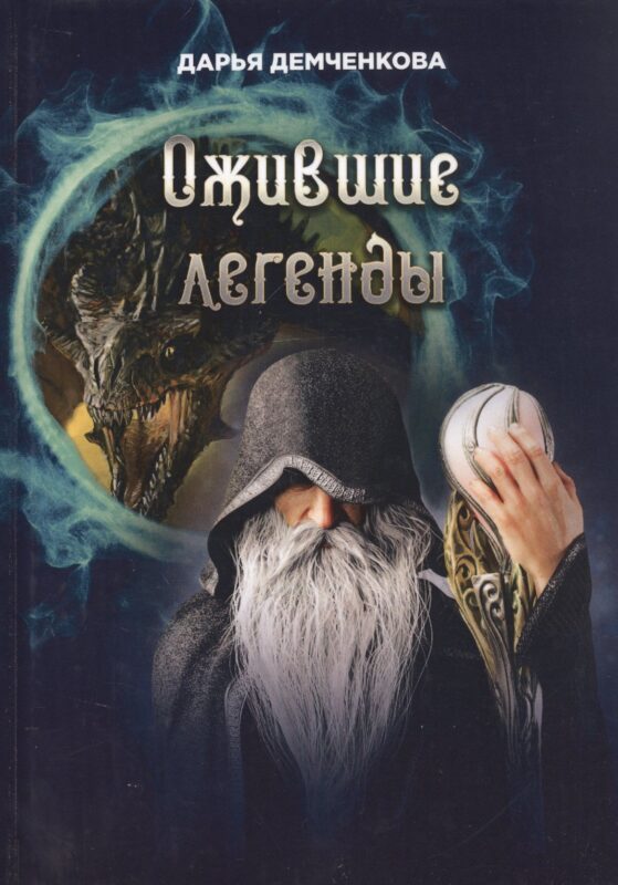 Ожившие легенды. Игры по правилам и без