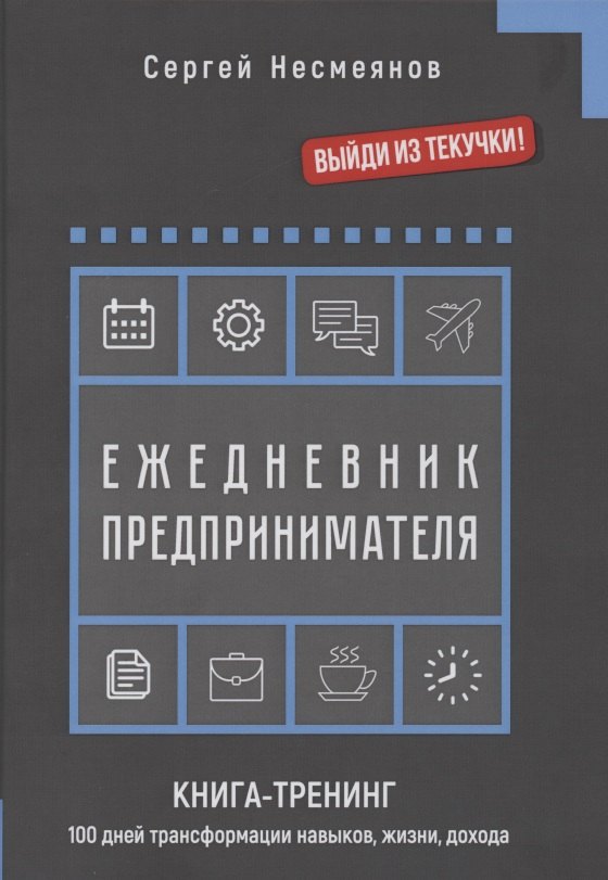 Ежедневник препринимателя. Книга-тренинг. 100 дней трансформации навыков, жизни, дохода