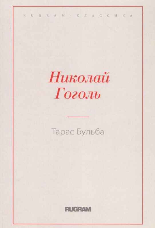 Тарас Бульба