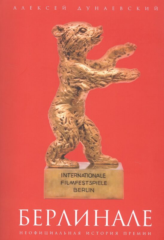 Берлинале: неофициальная история премии