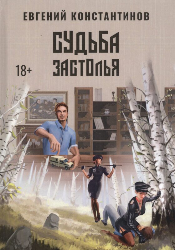 Судьба Застолья