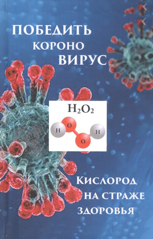 Победить короновирус кислород на страже здоровья (Мэдисон)
