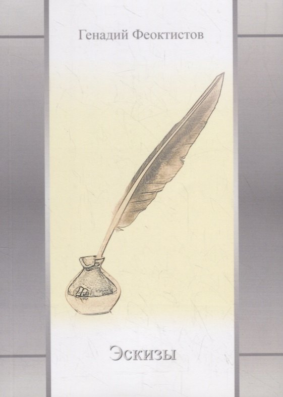 Эскизы. Стихотворения