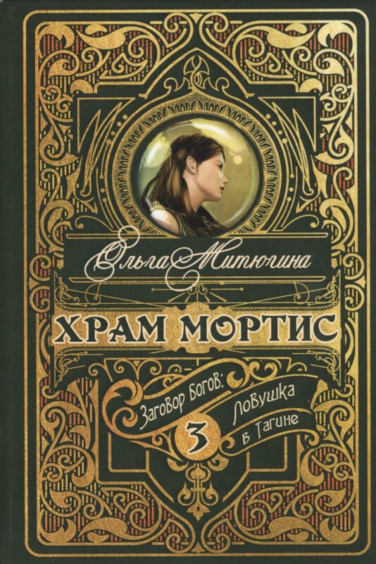 Храм Мортис-3: Заговор богов: Ловушка в Тагине