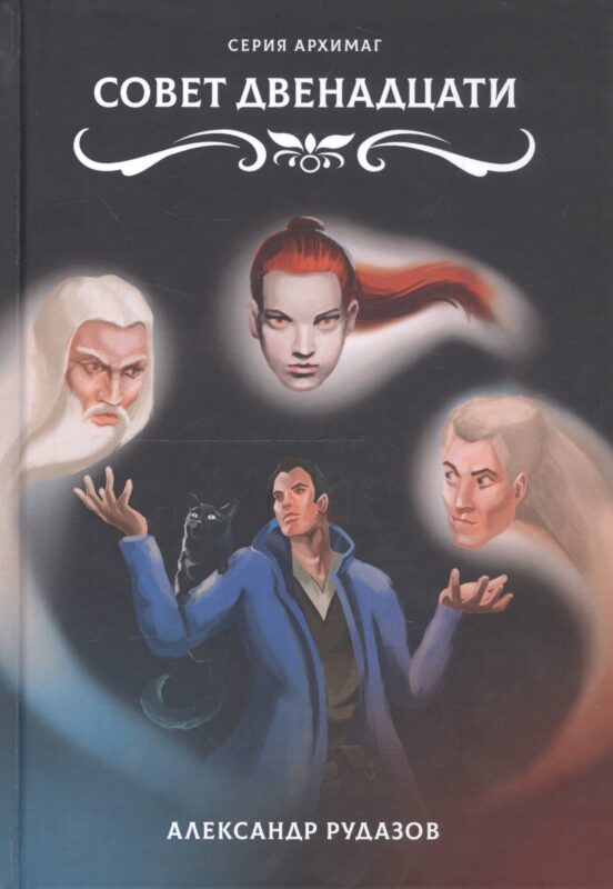 Совет Двенадцати