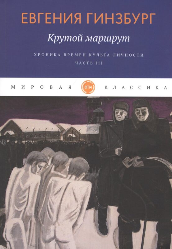 Крутой маршрут. Хроника времен культа личности. Ч. 3: роман