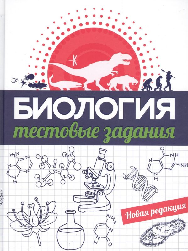 Биология. Тестовые задания