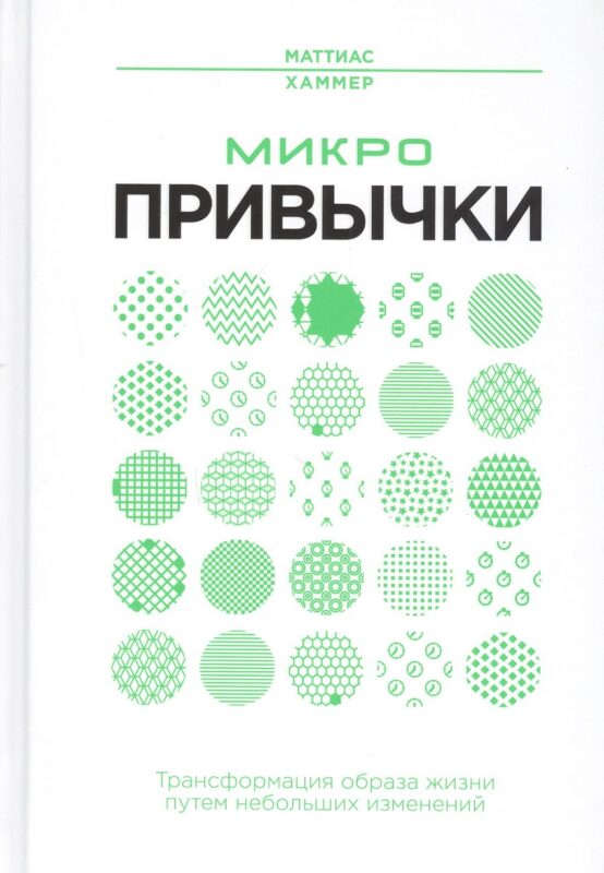 Микропривычки: трансформация образа жизни путем небольших изменений