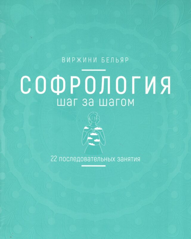 Софрология шаг за шагом. 22 последовательных занятия