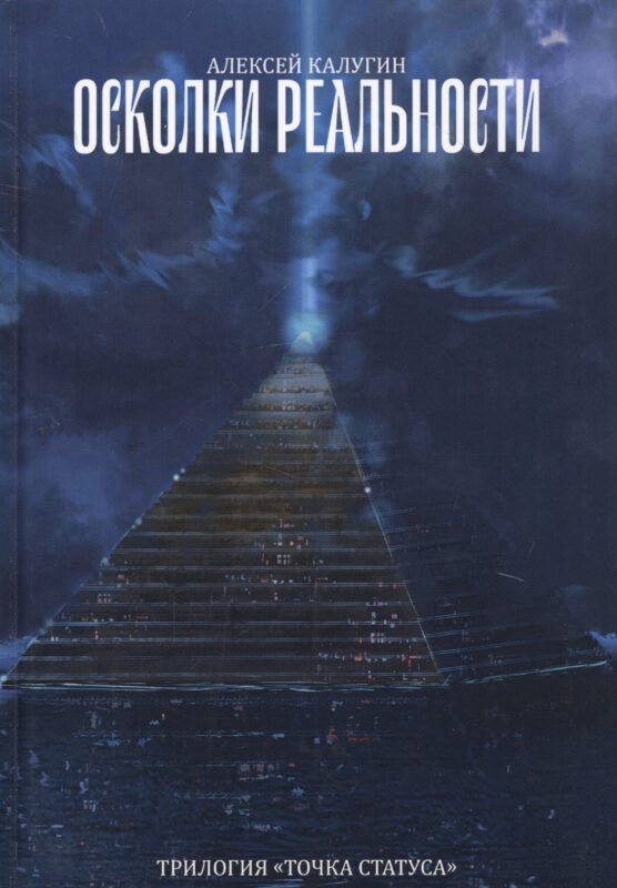 Осколки реальности