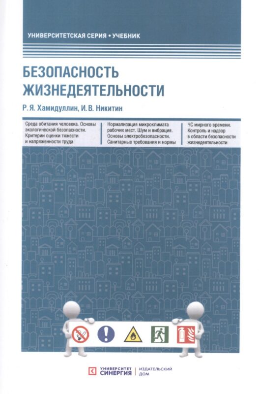 Безопасность жизнедеятельности. Учебник