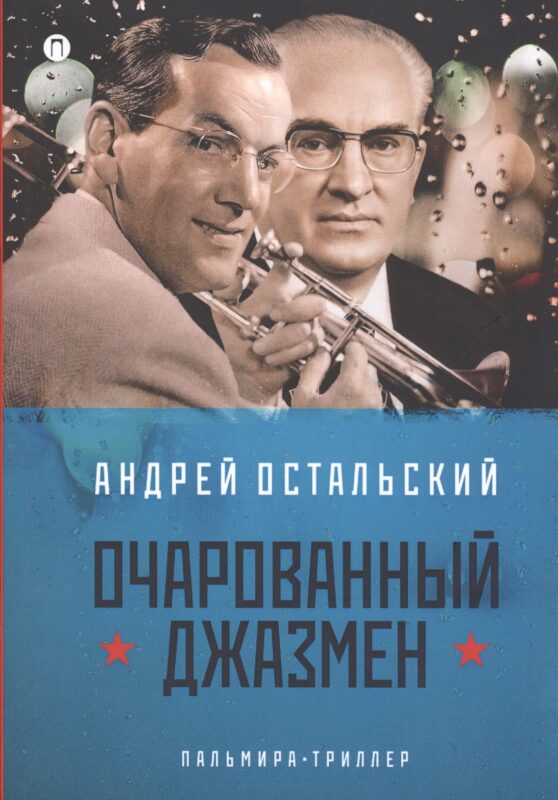 Очарованный джазмен: роман