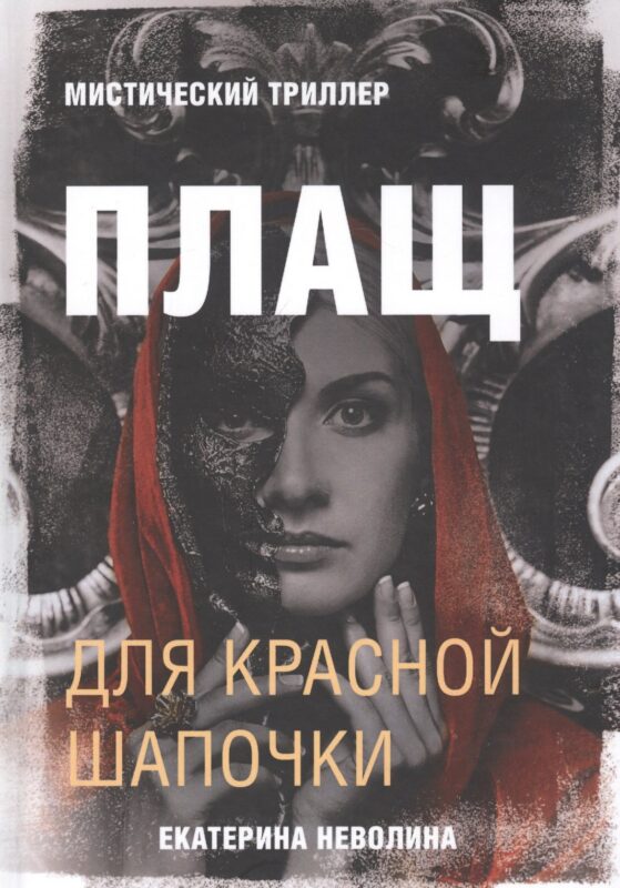 Плащ для Красной Шапочки. Мистический триллер