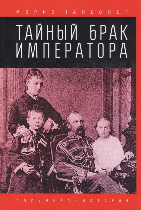 Тайный брак императора