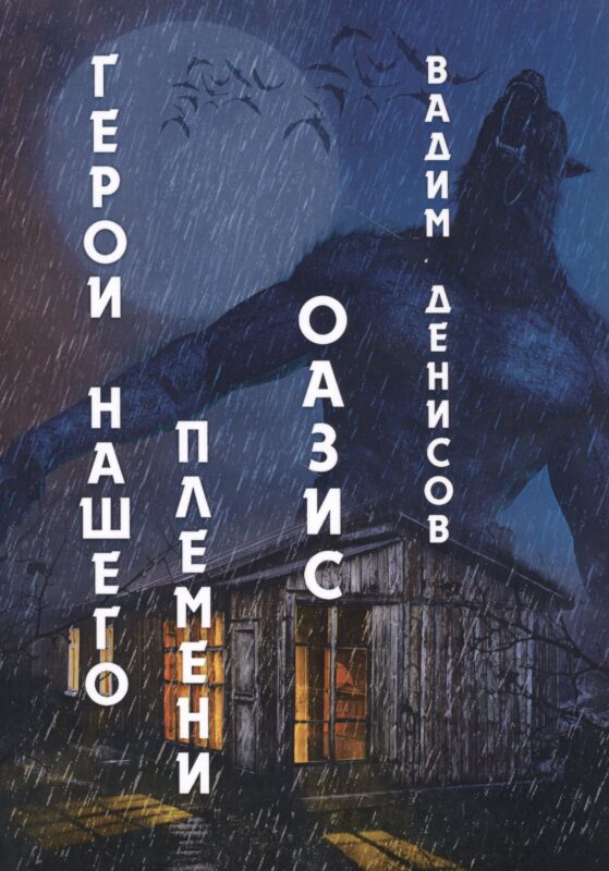Герои нашего племени: Оазис