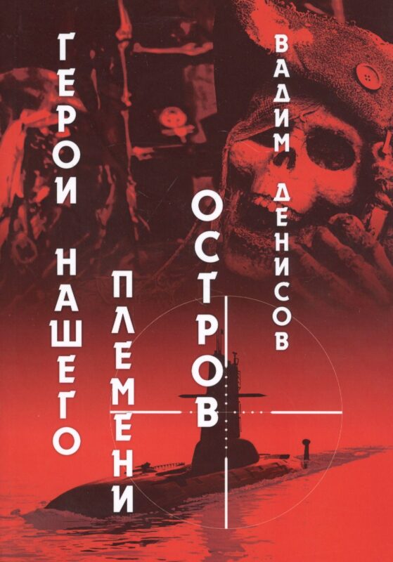 Герои нашего племени: Остров