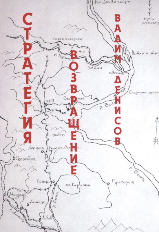 Стратегия. Возвращение