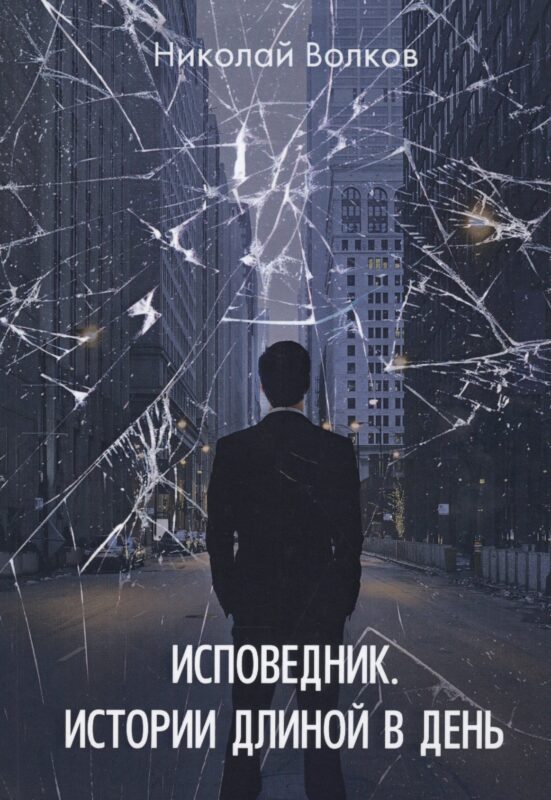 Исповедник. Истории длиной в день