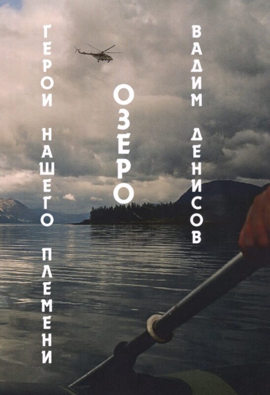 Герои нашего племени. Озеро