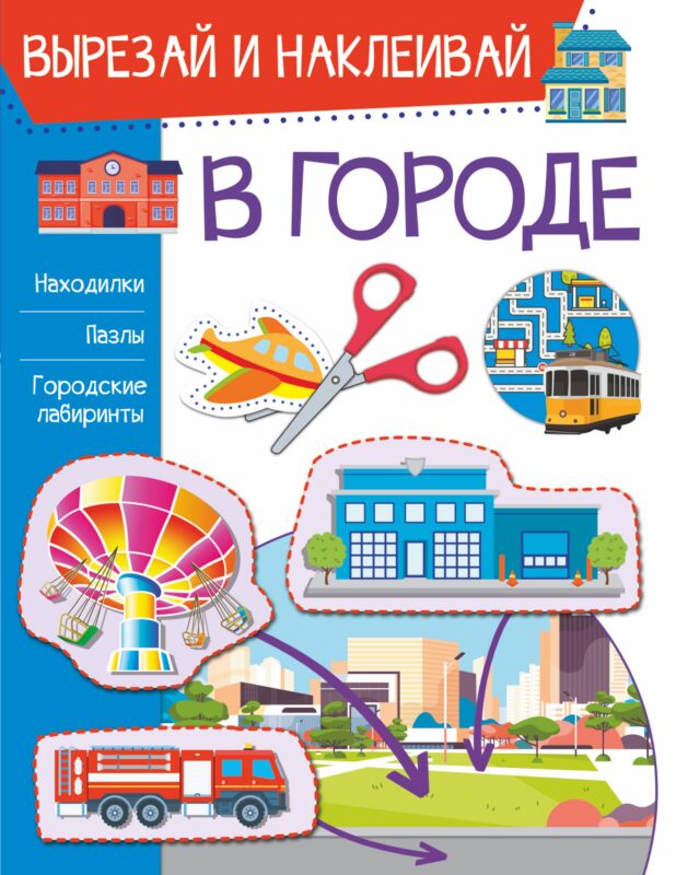 В городе. Вырезай и наклеивай